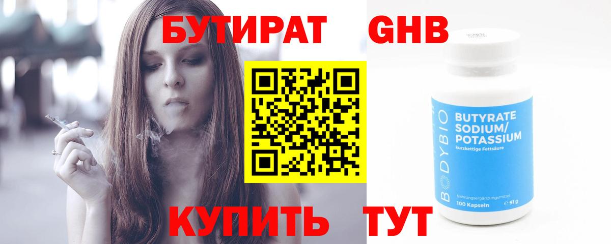БУТИРАТ Butirat Старая Русса